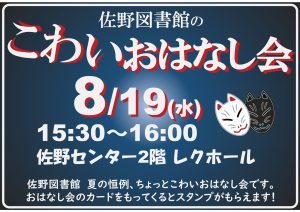 こわいおはなし会