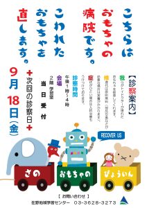 おもちゃの病院