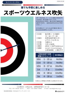 スポーツウエルネス吹矢