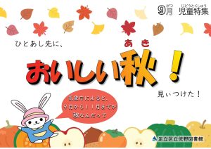児童特集　おいしい秋