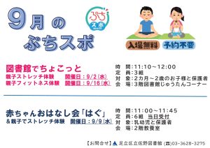 ９月のぷちスポ