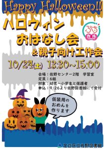 ハロウィンお話会と親子向け工作会