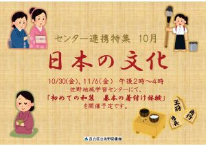 センター連携特集日本の文化10/14～