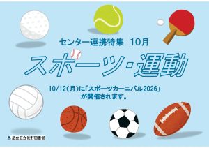 センター連携特集　スポーツ・運動