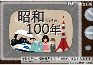 児童特集　昭和100年