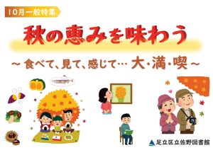 一般特集　秋の恵みを味わう