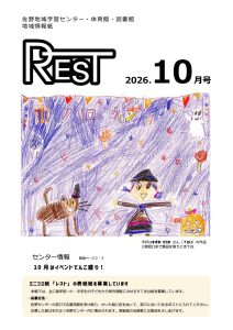 レスト2026.10