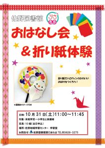 おはなし会と折り紙体験