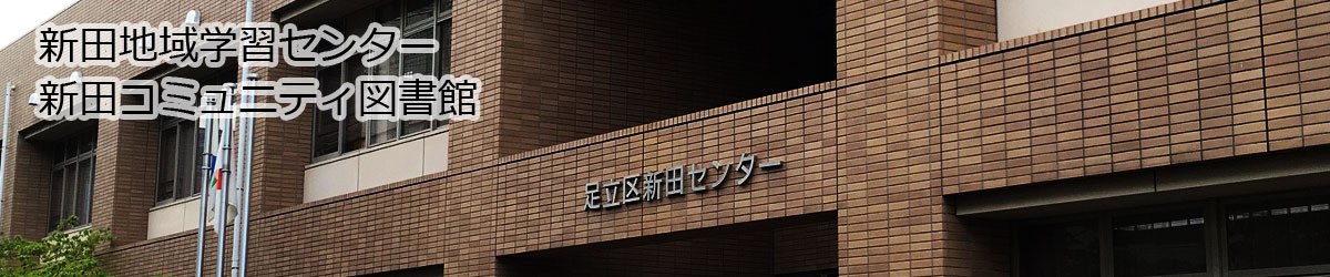 新田地域学習センター 足立区の図書館