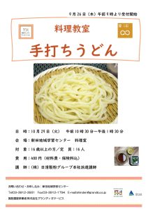 料理教室　手打ちうどん