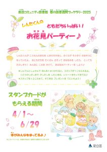 春の読書週間　ブックラリー
