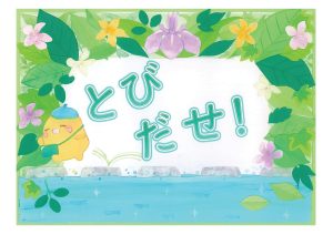 児童特集　とびだせ！