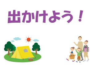 一般特集　でかけよう