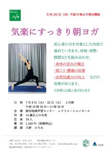 朝ヨガ