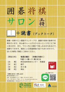 囲碁将棋サロンとブックトーク