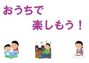 一般特集棚　おうちで楽しもう