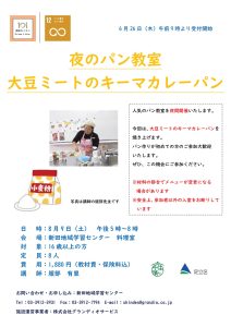 夜のパン教室 大豆ミートのキーアマカレーパン