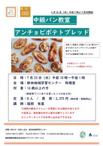 中級パン教室　アンチョビポテトブレッド