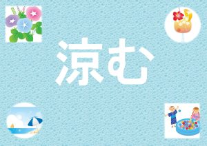 一般特集棚　涼む