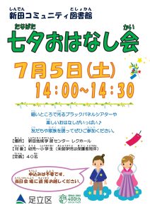 七夕おはなし会