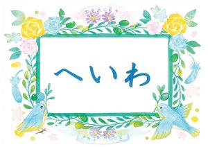 児童特集棚　へいわ