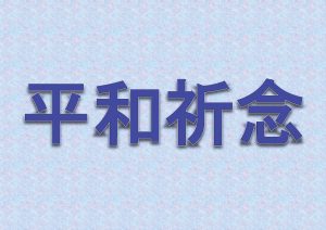 一般特集棚　平和記念