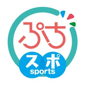 ぷちスポ