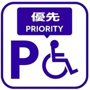 障がい者優先駐車場