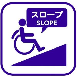 スロープあり