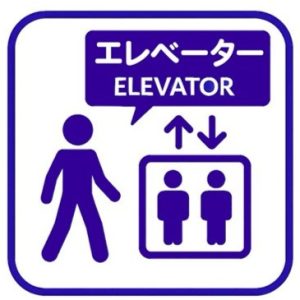 エレベーター