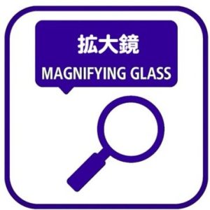 拡大鏡