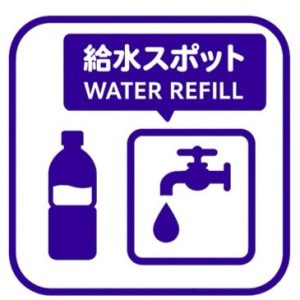 給水スポット