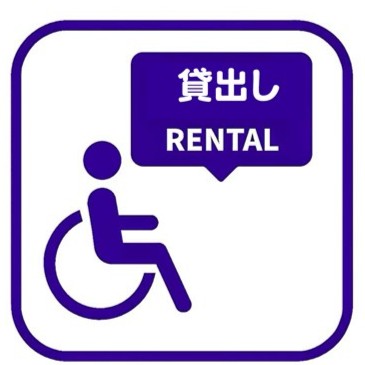 車椅子貸出