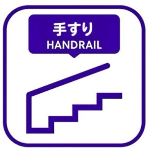 手すり