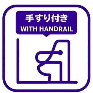 手すり付きトイレ 小便器