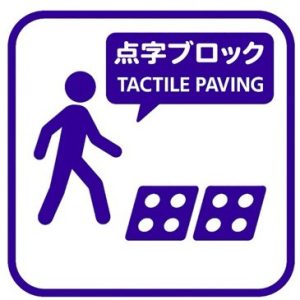 点字ブロックあり