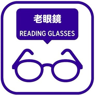老眼鏡