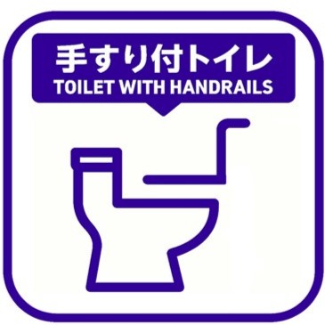 手すり付きトイレ 様式
