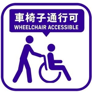 車椅子通行可