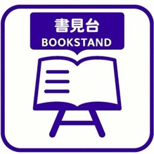 書見台