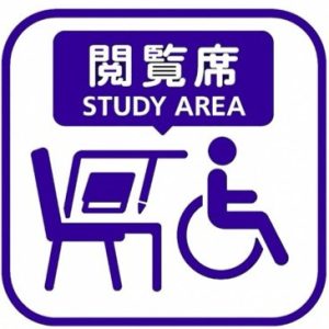 閲覧席