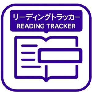 リーディングトラッカー