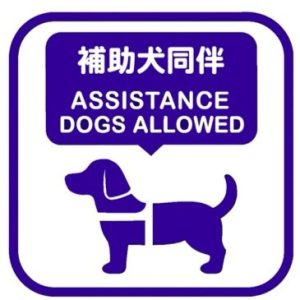 補助犬同伴可能