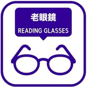 老眼鏡