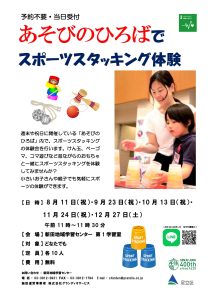 ぷちスポーツスタッキング