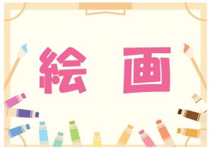 一般特集　絵画