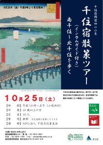 千住宿散策ツアー