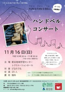 ハンドベルコンサート