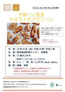 中級パン教室　かぼちゃのメロンパン