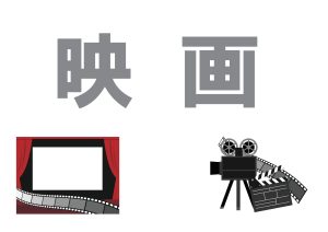 一般特集棚　映画